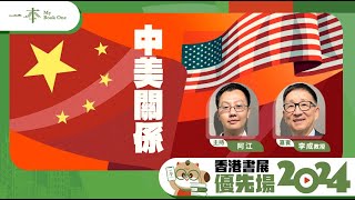 【香港書展優先場2024】中美關係（嘉賓：李成教授 ｜主持：阿江） [upl. by Asquith]