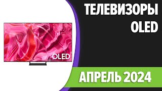 ТОП—5 Лучшие OLED телевизоры Апрель 2024 года Рейтинг [upl. by Eba]