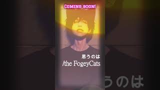 思うのは the FogeyCatsのお次の曲は！しばしお待たせするかも？ aisongs aiオリジナル曲 Udio オリジナル曲 [upl. by Gower]