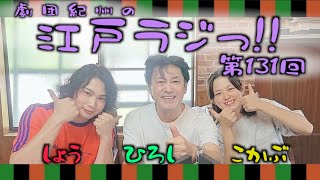 劇団紀州の江戸ラジっ第131回（メインDJ昇 サブDJ香加舞 ゲストDJ瞳ひろし） [upl. by Nidia529]