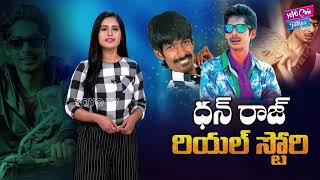 Dhanraj Real Life Story  Biography   Dhanraj Unknown Facts  YOYO Cine Talkies [upl. by Puff607]