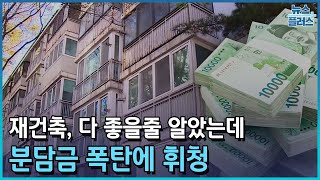 재건축 다 좋을 줄 알았는데…분담금 폭탄에 휘청한국경제TV뉴스 [upl. by Menon]