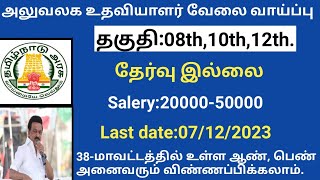 அலுவலக உதவியாளர் வேலை வாய்ப்பு government jobs 2023 in tamilnaduarasuvelai vaippu 2023 [upl. by Prudie708]