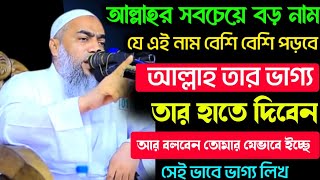 যে এই নাম বেশি বেশি পড়বে আল্লাহ তার ভাগ্য তার হাতে দিবেন। মুফতি মুস্তাকুন্নবী কাসেমী। mustakunnabi। [upl. by Ayhdnas500]