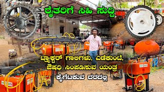 ರೈತರಿಗೆ ಸಿಹಿ ಸುದ್ದಿ  Boom Sprayer Automatic Yedikunte Iron Tractor Wheels From Sri Ram Agrotech [upl. by Nacnud365]