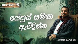 යේසුස් සමඟ ඇවිදින්න  සහෝද මොහන් සී ලාසරස්  නොවැම්බර් 3  Sinhala [upl. by Lirba]