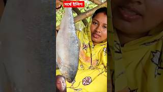 পপি কিচেনে সর্ষে ইলিশ sorseilish ইলিশ পপি popikitchen popikitchenvlog villfood eatingshow [upl. by Anasus]