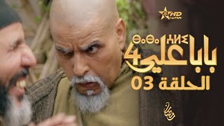 بابا علي الحلقة 3  الموسم الرابع  BABA ALI 4  EPISODE 03  ⴱⴰⴱⴰ ⵄⵍⵉ [upl. by Bodrogi]