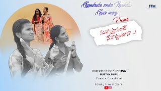 Chandurlo unde kundelu Cover song Nuvvostante nenvoddantana cover song promo familyfilmmakers [upl. by Michon]