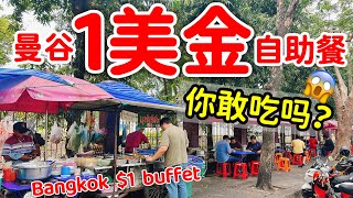 泰國曼谷1美元的自助餐吃到飽・ Bangkok 1 Buffet【泰國旅遊】路邊攤・泰國美食・王郎市場・王朗市場・曼谷自由行・曼谷旅遊・逛市場Wang Lang Market Street food [upl. by Yllib]