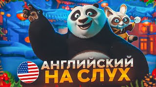 Начни понимать АНГЛИЙСКИЙ НА СЛУХ  Kung Fu Panda [upl. by Yelreveb]