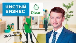 “С чистого листа” Как Qlean стал самым популярным сервисом по уборке квартир [upl. by Arondell177]