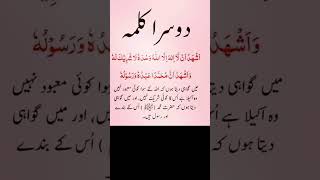 2sra kalma shhadat Urdu video dosra kalma Islamic Urdu quotes shortvideo [upl. by Relyuc8]