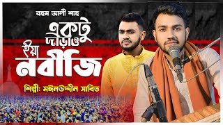 Aktu Daraw Daraw Eya Nobiji। একটু দাড়াও দাড়াও ইয়া নবীজি  Bangla Folk Song  Mainuddin Sabid [upl. by Lanza128]