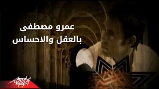 Bel Aaql Wa El Ahsas  Amr Mostafa بالعقل والاحساس  عمرو مصطفى [upl. by Sirob481]