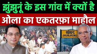 Jhunjhunu Vidhan Sabha के इस गांव में क्यों है Amit Ola का एकतरफ़ा माहौल  thar news iqra patrika [upl. by Assert]