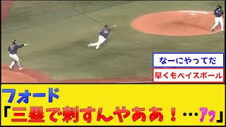 【デビュー戦】DeNAフォード、早くもベイスに染まる【横浜DeNAベイスターズ】【プロ野球なんJ 2ch プロ野球反応集】 [upl. by Fugate300]