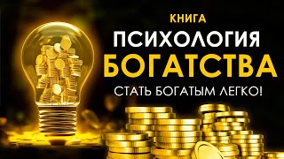 Психология богатства Стать богатым легко Вот как привлечь деньги и удачу в вашу жизнь Аудиокнига [upl. by Fairley]