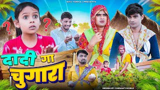 चुगारो No1 । Rajasthani Haryanvi Comedy । Situ Verma । दादी गा चुगारा । Chimplikicomedy । [upl. by Sausa460]