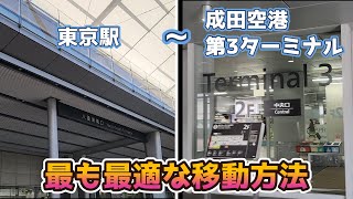 東京駅から成田空港第3ターミナルまで最も最適な方法で移動してみた！ [upl. by Swen941]