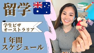 【留学プラン大公開！】オーストラリアや学生ビザ・英語の資格・アルバイト・シェアハウス等留学生活について語ります [upl. by Keefe92]