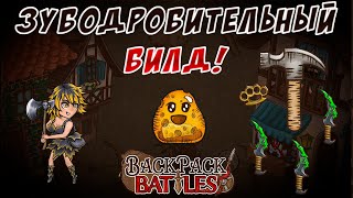 Зубодробительный билд 25 Backpack Battles [upl. by Hploda]