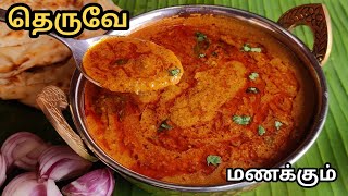 நம்ம ஊரு தெருவோர பரோட்டாகடை சால்னாவின் ரகசியம் 😋  Emry Salna Recipe in Tamil [upl. by Onileba]