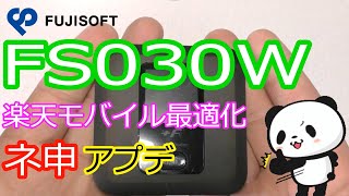 FS030Wで楽天モバイルを超快適に使えるバージョン「V335」アップデート方法 [upl. by Ecyle496]