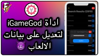 شرح أداة iGameGod لتعديل على بيانات الألعاب و مميزات أخرى [upl. by Inigo800]