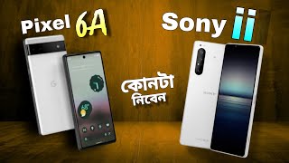 Sony Xperia 1 mark 2 versus pixel 6a  22000 hajare best কোনটা [upl. by Ysnil344]