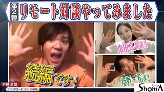 リモート対談・第2弾ゲスト：本田真凜選手＆友野一希選手  Video chat with special guests Part 2Marin Honda amp Kazuki Tomono [upl. by Bain346]