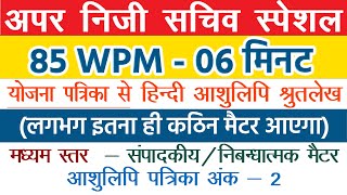 Hindi Shorthand Dictation  80 wpm hindi dictation  hindi steno dictation 80wpm  APS dictation [upl. by Yael]