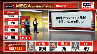 Opinion Poll 2024 LIVE  Maharashtra Lok Sabha Election 2024  महाराष्ट्रात महायुती की मविआ [upl. by Aehsat]