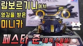 미니카계의 슈퍼카 페스타 준 블랙 스페셜 인기가 너무 많아서 두번째 재출시 Tamiya mini4wd fasta jaune [upl. by Aicilegna388]