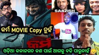 କର୍ମ Movie Copy ହୋଇଛି ନା ନାହିଁ କଣ ପାଇଁ ଓଡ଼ିଆ କଳାଜଗତ ଆଗକୁ ବଢି ପାରୁନାହଁ😞Karma movie review video [upl. by Aniuqahs]