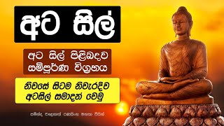 අට සිල් පිළිබද සම්පූර්ණ විග්‍රහය  Ata Sil  Sadaham Dharma Deshana [upl. by Yrannav]