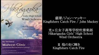 翡翠ジョン・マッキー Kingfishers Catch Fire  John Mackey 光ヶ丘女子高等学校吹奏楽部 [upl. by Elatnahc]