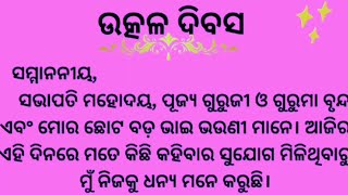 Utkal divas speech odia 2024utkal diwas bhasana utkal divas debate [upl. by Astraea]