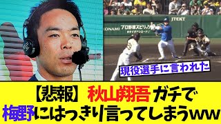 【悲報】秋山翔吾 ガチで梅野にはっきり言ってしまうｗｗ [upl. by Aidaas]