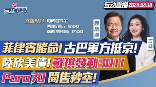 CC字幕  找死菲律賓中程導彈射到上海古巴軍方抵京  布林肯訪華4天北京再砍美債227億  戴琪發動301 調查中國造船業  華為Pura70 Pro首發三妹会谦哥 [upl. by Hamal401]