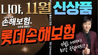 11월 롯데손해보험 신상품이슈 2대주요치료비 보장보험료 굿 [upl. by Ojyram]