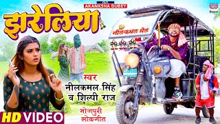 VIDEO  झरेलिया  Neelkamal Singh  Jhareliya  Shilpi Raj Akanksha Dubey  BhojpuriSong 2021 [upl. by Domella]