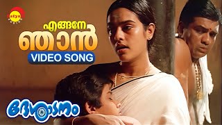 എങ്ങനേ ഞാൻ  Engane Njaan  Video Song  Desadanam  Kaithapram  Sujatha Mohan [upl. by Aldo]