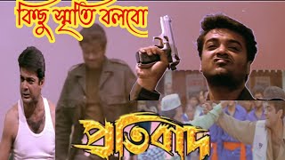 protibad bengali movie prosenjit review  box office collection  kichu smriti bolbo [upl. by Bonny856]