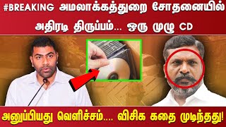 BREAKING அமலாக்கத்துறை சோதனையில் அதிரடி திருப்பம்  ஒரு முழு CD அனுப்பியது வெளிச்சம் [upl. by Ahsinoj]