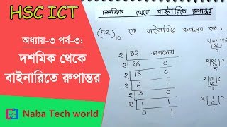 HSC ICT Tutorial Chapter31 Part3 দশমিক থেকে বাইনারিতে রুপান্তর  Decimal to Binary Conversion [upl. by Florencia]