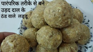 उड़द दाल का एक लड्डू रोज खाये कमजोरी और थकान को दूर भगाये Urad daal ke laddu [upl. by Eimareg]