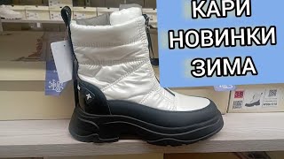 Магазин Кари💖ЗАВАЛИЛО НОВИНКАМИ‼ ШИКАРНАЯ КОЛЛЕКЦИЯ НА ЗИМУ‼ Тренды 2024 АКЦИИ И СКИДКИ В КАРИ1 [upl. by Yasdnyl377]