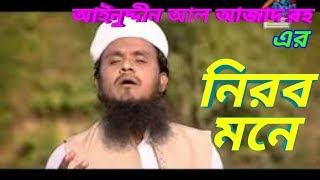 Nirob mone ami kedei jabo islami song of Ainuddin Al Azad RH [upl. by Adham]