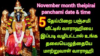 201124 புதன் தேய்பிறை பஞ்சமி வாராஹி பரிகாரம் 5 பஞ்சமிக்கு இப்படி வழிபட்டால் உங்க வாழ்க்கையே மாறும் [upl. by Taggart]